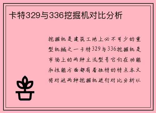 卡特329与336挖掘机对比分析