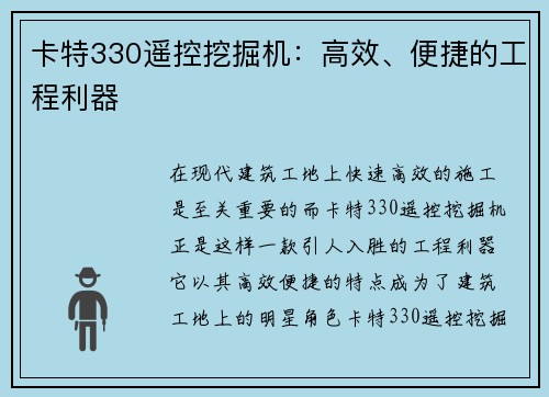 卡特330遥控挖掘机：高效、便捷的工程利器