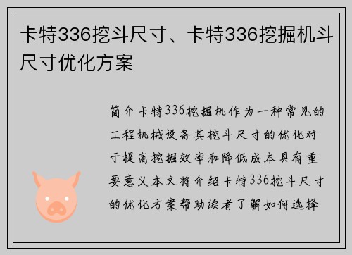 卡特336挖斗尺寸、卡特336挖掘机斗尺寸优化方案
