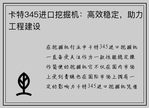 卡特345进口挖掘机：高效稳定，助力工程建设