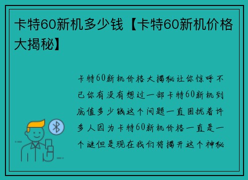 卡特60新机多少钱【卡特60新机价格大揭秘】