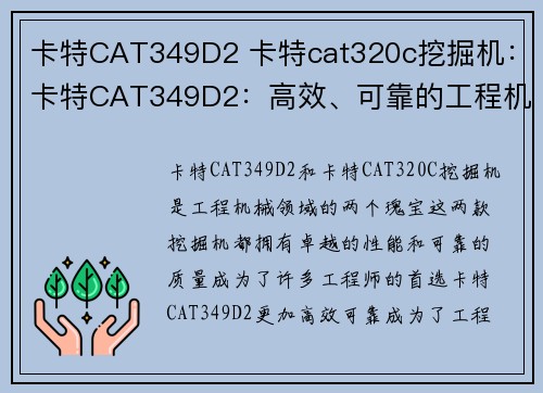 卡特CAT349D2 卡特cat320c挖掘机：卡特CAT349D2：高效、可靠的工程机械利器