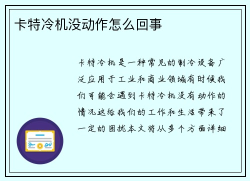 卡特冷机没动作怎么回事