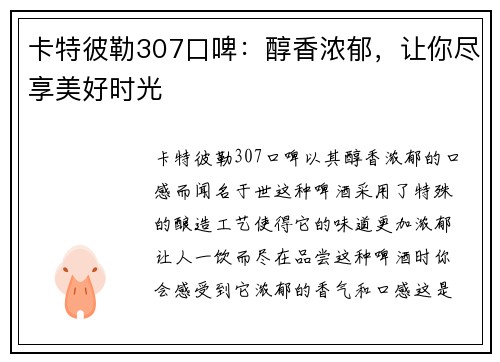 卡特彼勒307口啤：醇香浓郁，让你尽享美好时光