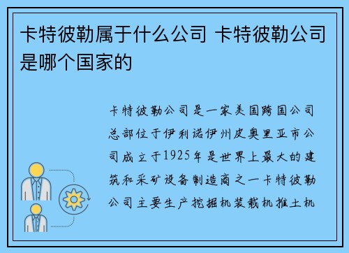 卡特彼勒属于什么公司 卡特彼勒公司是哪个国家的