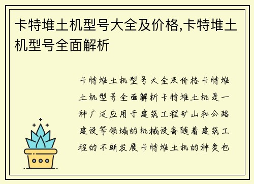 卡特堆土机型号大全及价格,卡特堆土机型号全面解析