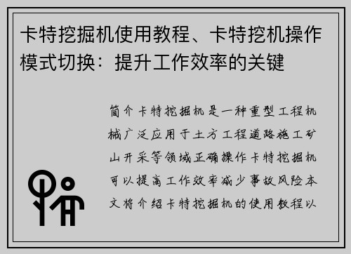 卡特挖掘机使用教程、卡特挖机操作模式切换：提升工作效率的关键