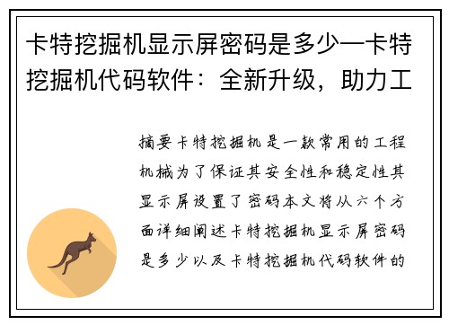 卡特挖掘机显示屏密码是多少—卡特挖掘机代码软件：全新升级，助力工程建设