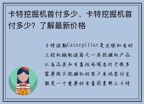 卡特挖掘机首付多少、卡特挖掘机首付多少？了解最新价格