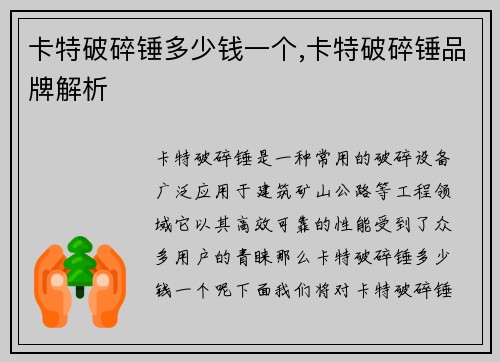 卡特破碎锤多少钱一个,卡特破碎锤品牌解析