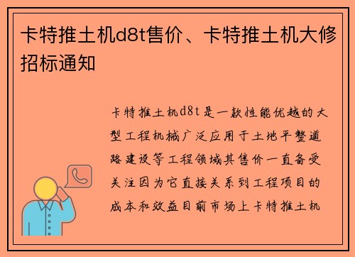卡特推土机d8t售价、卡特推土机大修招标通知