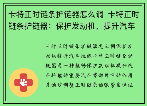 卡特正时链条护链器怎么调-卡特正时链条护链器：保护发动机，提升汽车性能