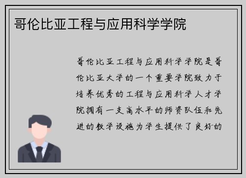哥伦比亚工程与应用科学学院