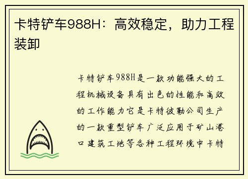 卡特铲车988H：高效稳定，助力工程装卸