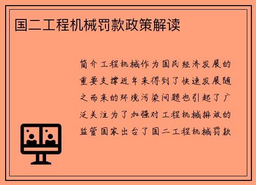 国二工程机械罚款政策解读