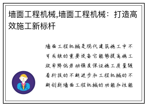 墙面工程机械,墙面工程机械：打造高效施工新标杆