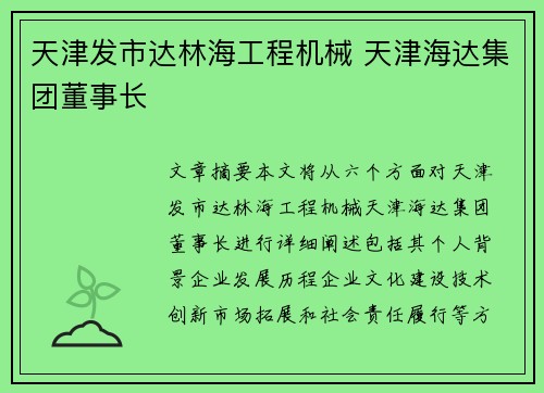 天津发市达林海工程机械 天津海达集团董事长