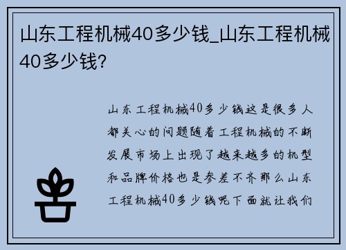 山东工程机械40多少钱_山东工程机械40多少钱？