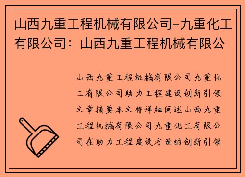 山西九重工程机械有限公司-九重化工有限公司：山西九重工程机械有限公司：创新引领，助力工程建设