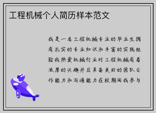 工程机械个人简历样本范文