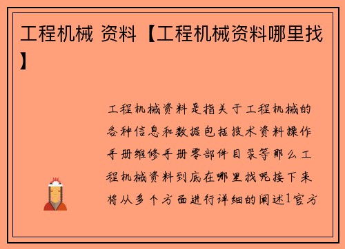 工程机械 资料【工程机械资料哪里找】