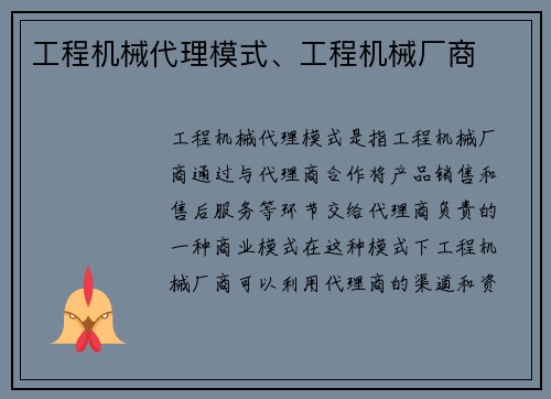 工程机械代理模式、工程机械厂商