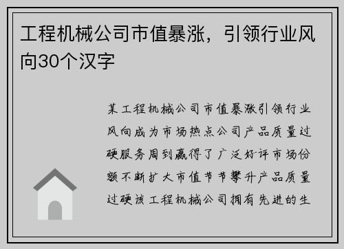 工程机械公司市值暴涨，引领行业风向30个汉字