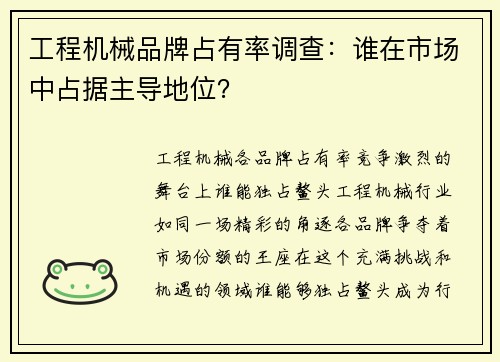 工程机械品牌占有率调查：谁在市场中占据主导地位？
