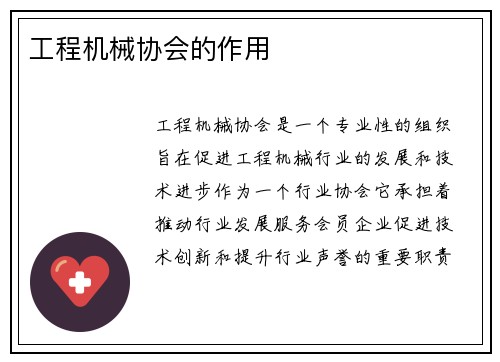 工程机械协会的作用