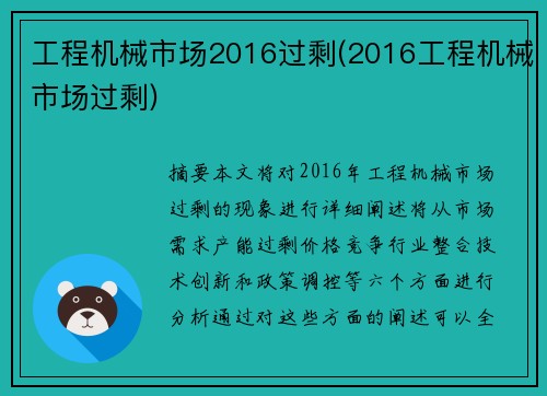 工程机械市场2016过剩(2016工程机械市场过剩)