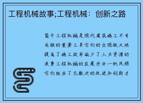 工程机械故事;工程机械：创新之路
