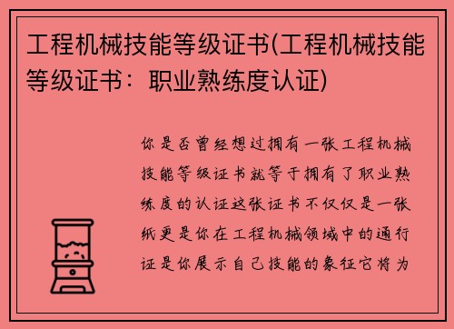 工程机械技能等级证书(工程机械技能等级证书：职业熟练度认证)