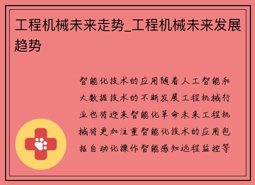 工程机械未来走势_工程机械未来发展趋势