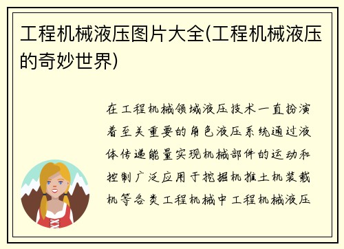 工程机械液压图片大全(工程机械液压的奇妙世界)