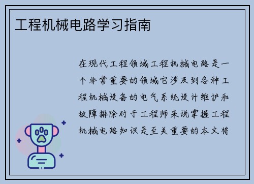 工程机械电路学习指南
