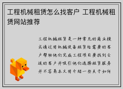 工程机械租赁怎么找客户 工程机械租赁网站推荐
