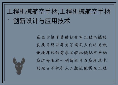 工程机械航空手柄;工程机械航空手柄：创新设计与应用技术
