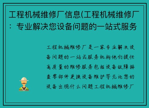 工程机械维修厂信息(工程机械维修厂：专业解决您设备问题的一站式服务)