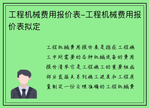 工程机械费用报价表-工程机械费用报价表拟定