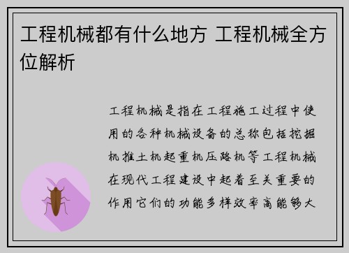 工程机械都有什么地方 工程机械全方位解析
