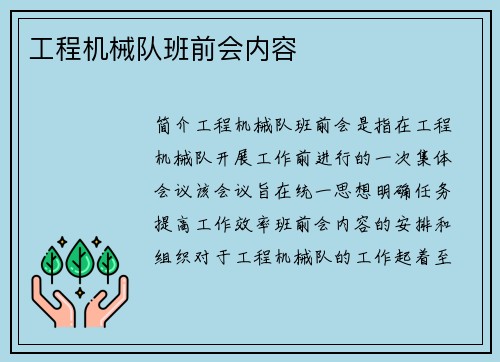工程机械队班前会内容
