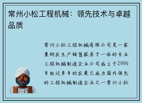 常州小松工程机械：领先技术与卓越品质