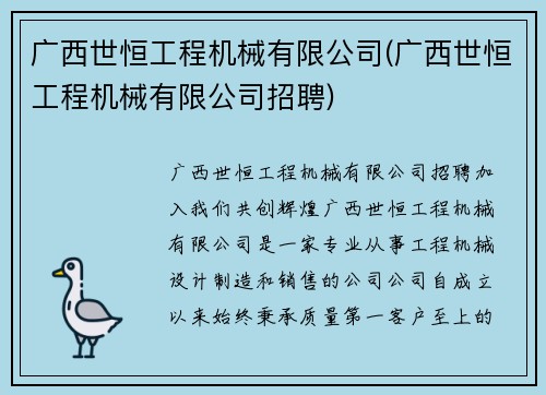 广西世恒工程机械有限公司(广西世恒工程机械有限公司招聘)