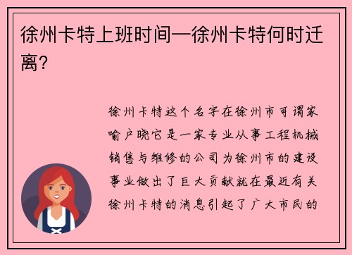 徐州卡特上班时间—徐州卡特何时迁离？