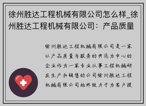 徐州胜达工程机械有限公司怎么样_徐州胜达工程机械有限公司：产品质量与服务的典范