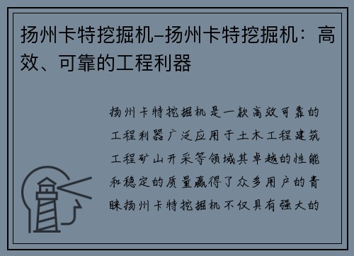 扬州卡特挖掘机-扬州卡特挖掘机：高效、可靠的工程利器