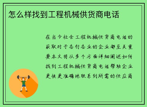 怎么样找到工程机械供货商电话