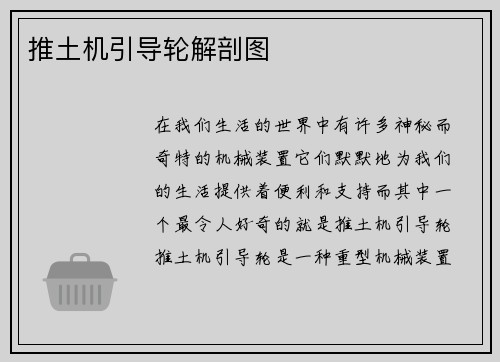 推土机引导轮解剖图