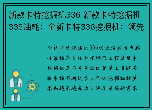 新款卡特挖掘机336 新款卡特挖掘机336油耗：全新卡特336挖掘机：领先技术与卓越性能的完美结合