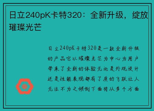 日立240pK卡特320：全新升级，绽放璀璨光芒